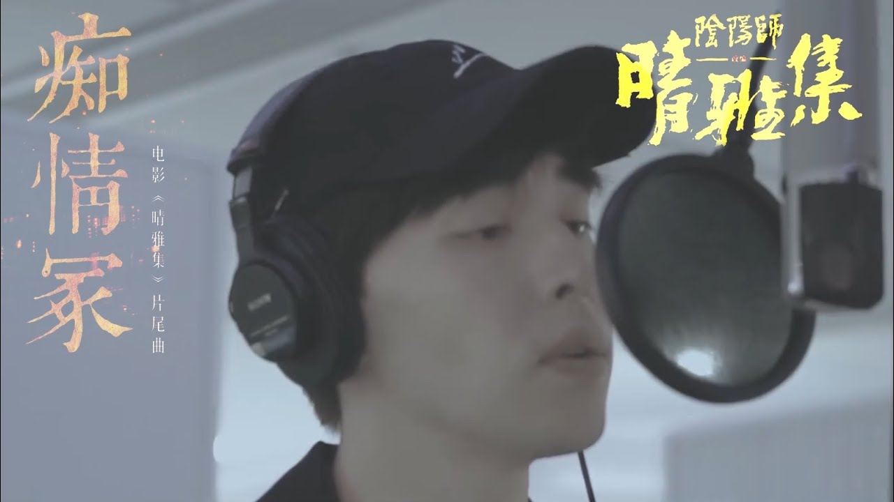 邓伦 晴雅集 片尾曲 痴情冢 Deng Lun OST Infatuation Grave in movie Dream of Eternity