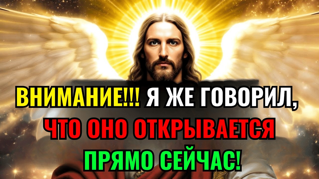 🛑 БОГ ГОВОРИТ: Я СКАЗАЛ, ЧТО ОНО ОТКРОЕТСЯ СЕЙЧАС | ПОСЛАНИЕ БОГА
