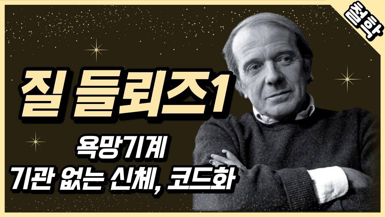 질 들뢰즈1 : 욕망기계, 기관 없는 신체, 코드화