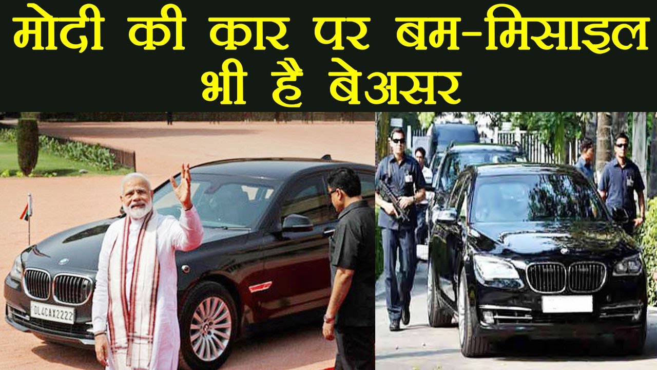 PM Modi  की BMW Car है Bunker, बम-मिसाइल सब है बेअसर, जानें ख़ासियत | वनइंडिया हिंदी
