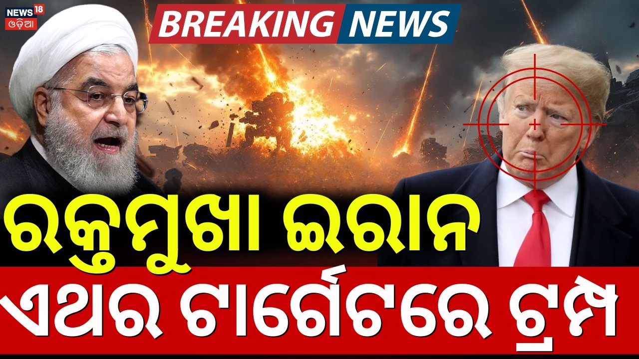ଟ୍ରମ୍ପଙ୍କୁ ଇରାନର ଖୋଲା ଚ୍ୟାଲେଞ୍ଜ | Iran Target Donald Trump| Iran America War | Middle East War|N18G