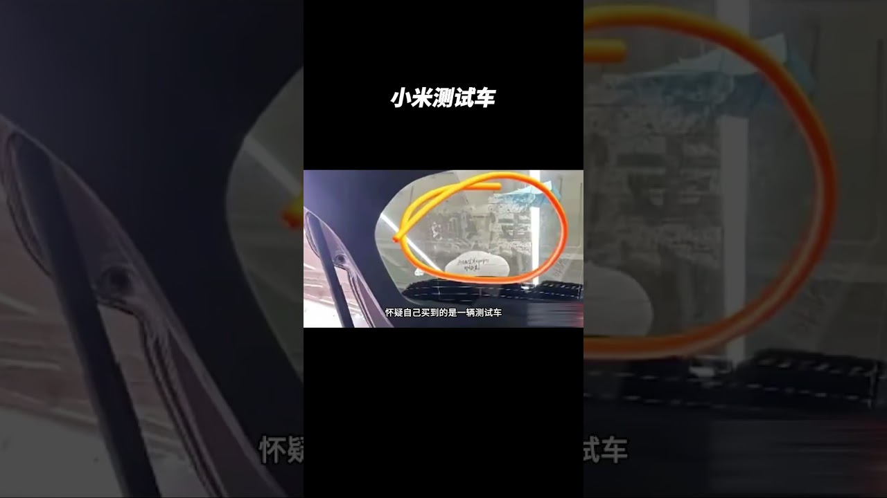 小米被质疑拿测试车卖给车主 #汽车知识 #automobile #大熱門 #熱門 #车主分享 #搞笑 #汽车文化