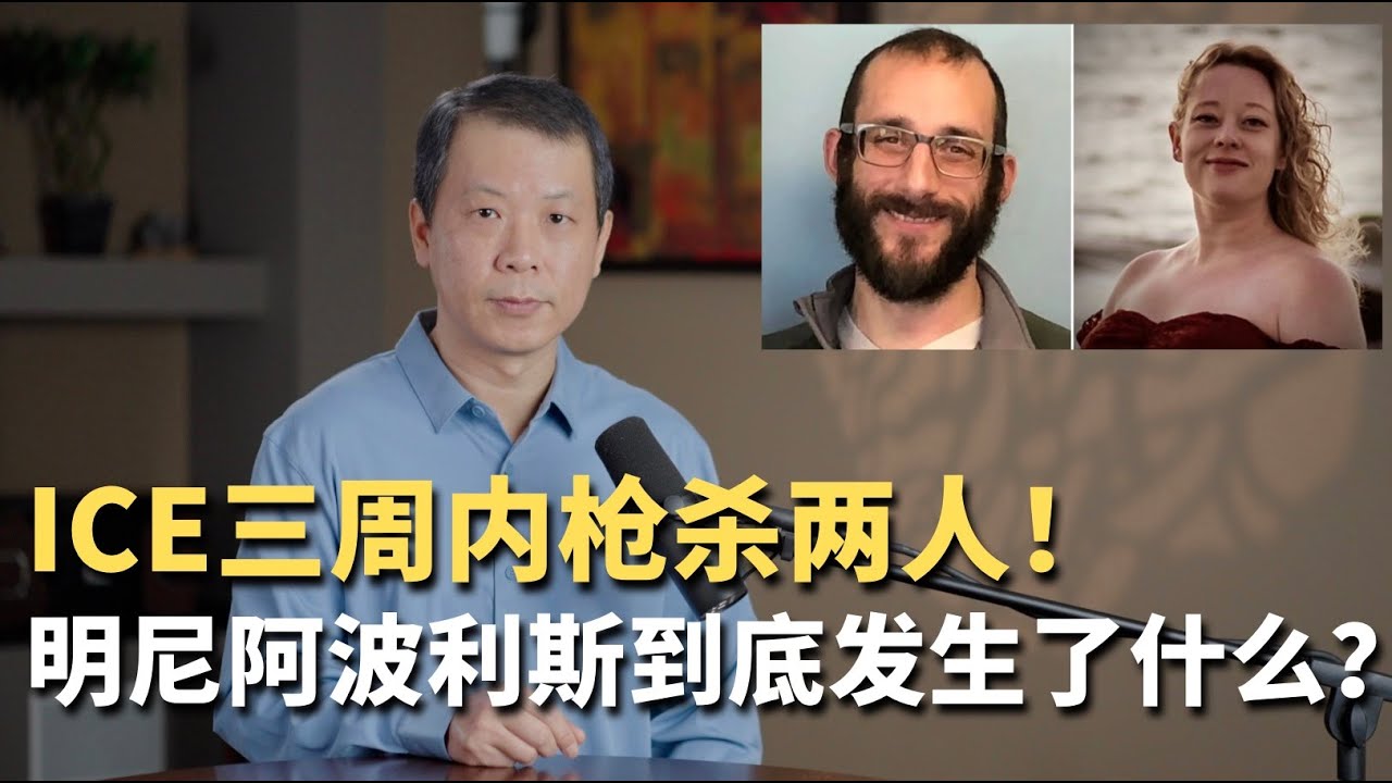 ICE三周内枪杀两人！明尼阿波利斯到底发生了什么？