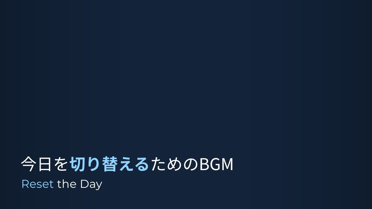 今日を切り替えるためのBGM｜Reset the Day