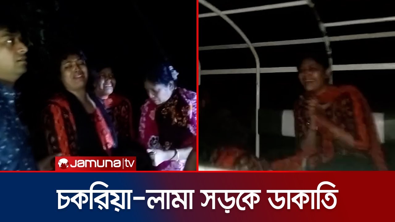 গতরাতে চকরিয়া- লামা সড়কে গাছ ফেলে পর্যটকবাহী গাড়িতে ডাকাতি | Lama | Robbery | Jamuna TV