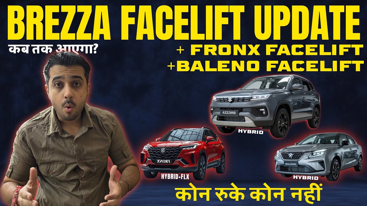 स्पष्ट Update 👉🏼 Maruti Brezza Facelift 2026 / Maruti Fronx Facelift / Maruti Baleno Facelift 🔥🔥🔥
