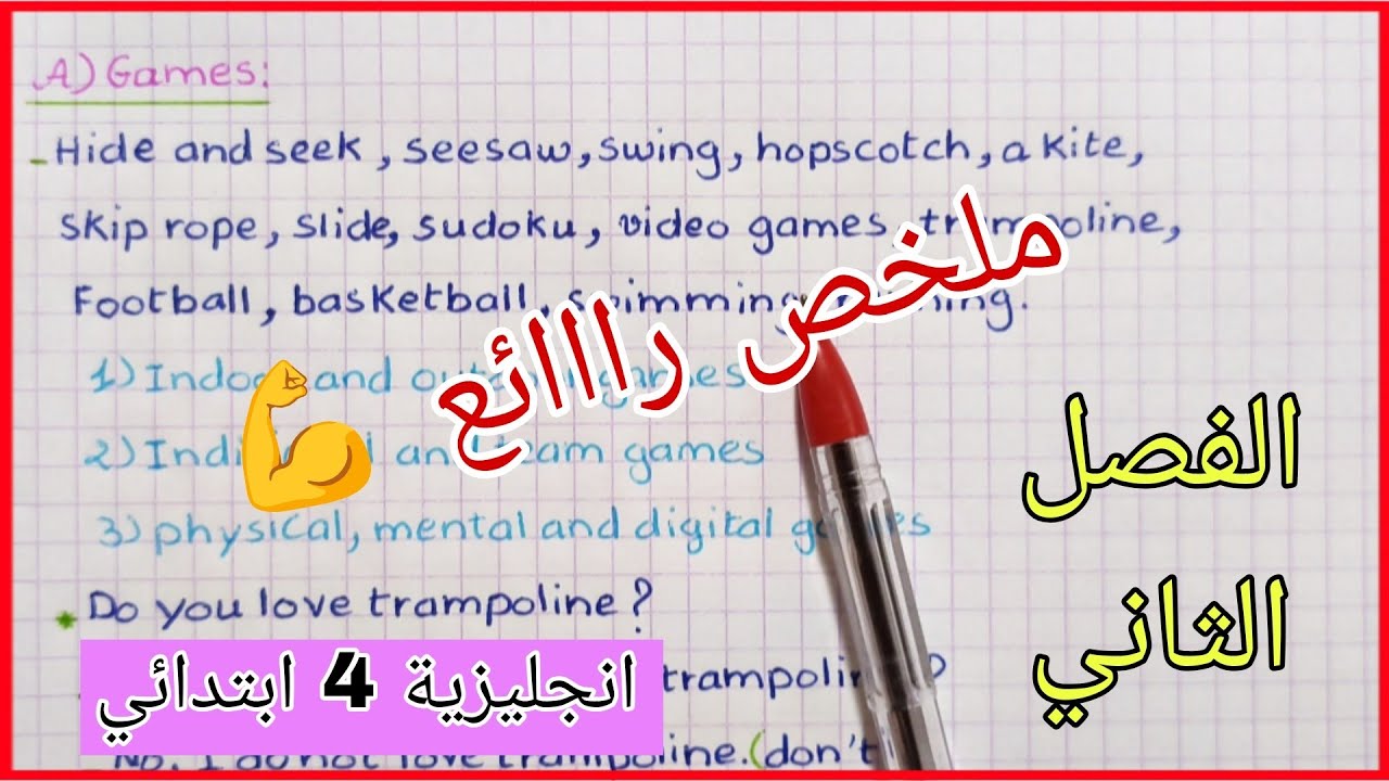 مراجعة و ملخص الفصل الثاني في الانجليزية للسنة الرابعة ابتدائي ماتراطيش 🔥