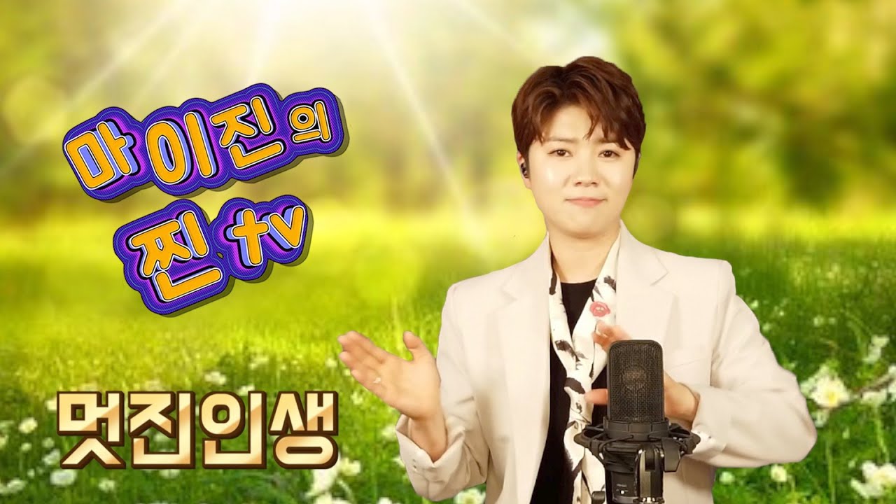 ♥️마이진의 찐TV -18회- 방송분중 🎤멋진인생(박정식) (Maijin's JJin TV)