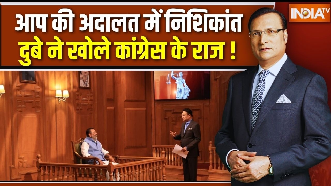 Nishikant Dubey In Aap Ki Adalat: आप की अदालत में निशिकांत दुबे ने खोले कांग्रेस के राज ! India TV