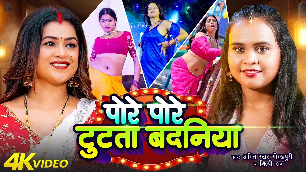 शिल्पी राज #video - #Amit Star Gorakhpuri new || Pore Pore tute badniya || #Shilpi Raj 2024