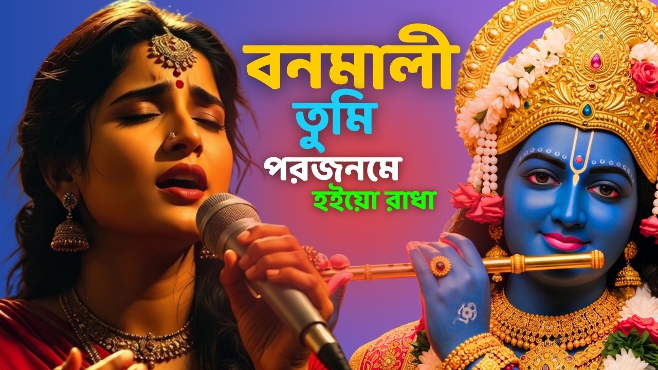 বনমালী তুমি পরজনমে হইয়ো রাধা | Heart Touching Radha Krishna Bhajan | Bengali Bhakti Song 2026