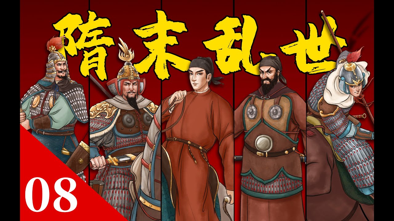 隋唐英雄傳的曆史原型【開皇大業08】