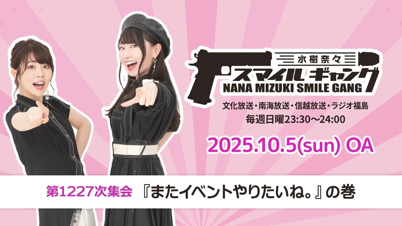 「水樹奈々 スマイルギャング」第1227次集会