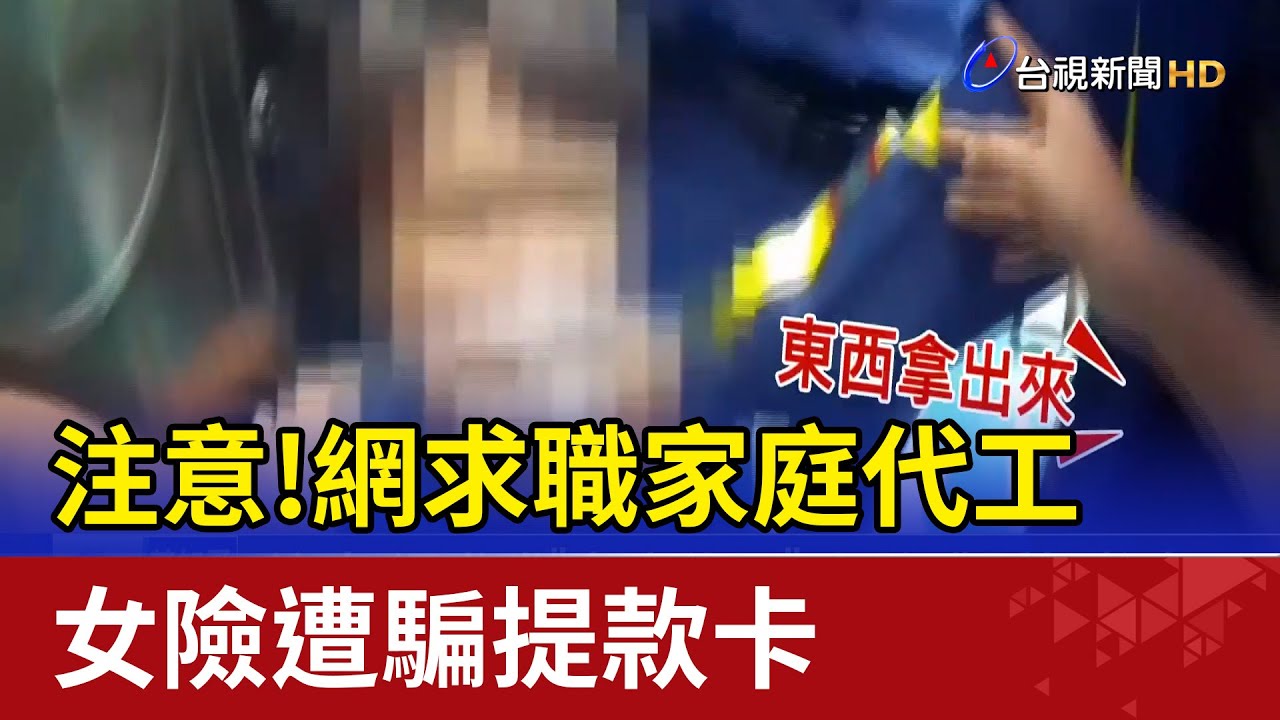 注意!網求職家庭代工女險遭騙提款卡