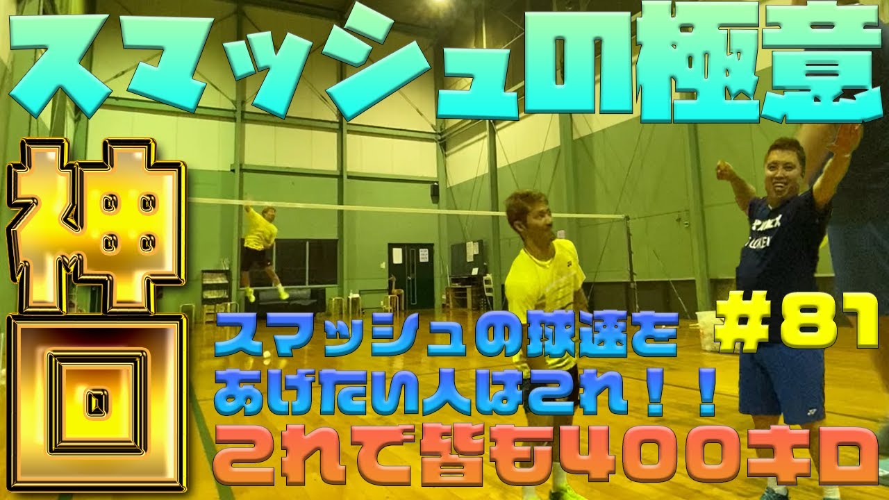 第８１話🐵 スマッシュの極意🔥この動画を見ればスマッシュの球速爆上がり間違いなし❗️