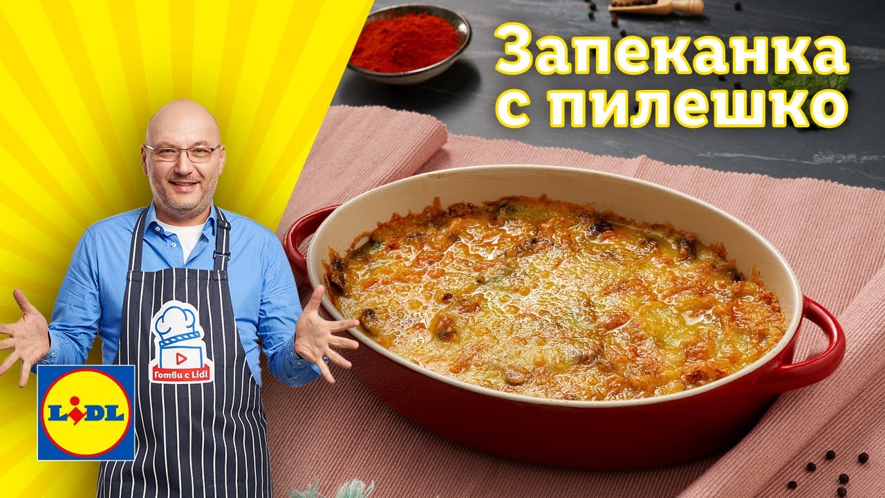 Неустоимата запеканка с пилешко и спанак на шеф Манчев | Готви с Lidl | Lidl Bulgaria