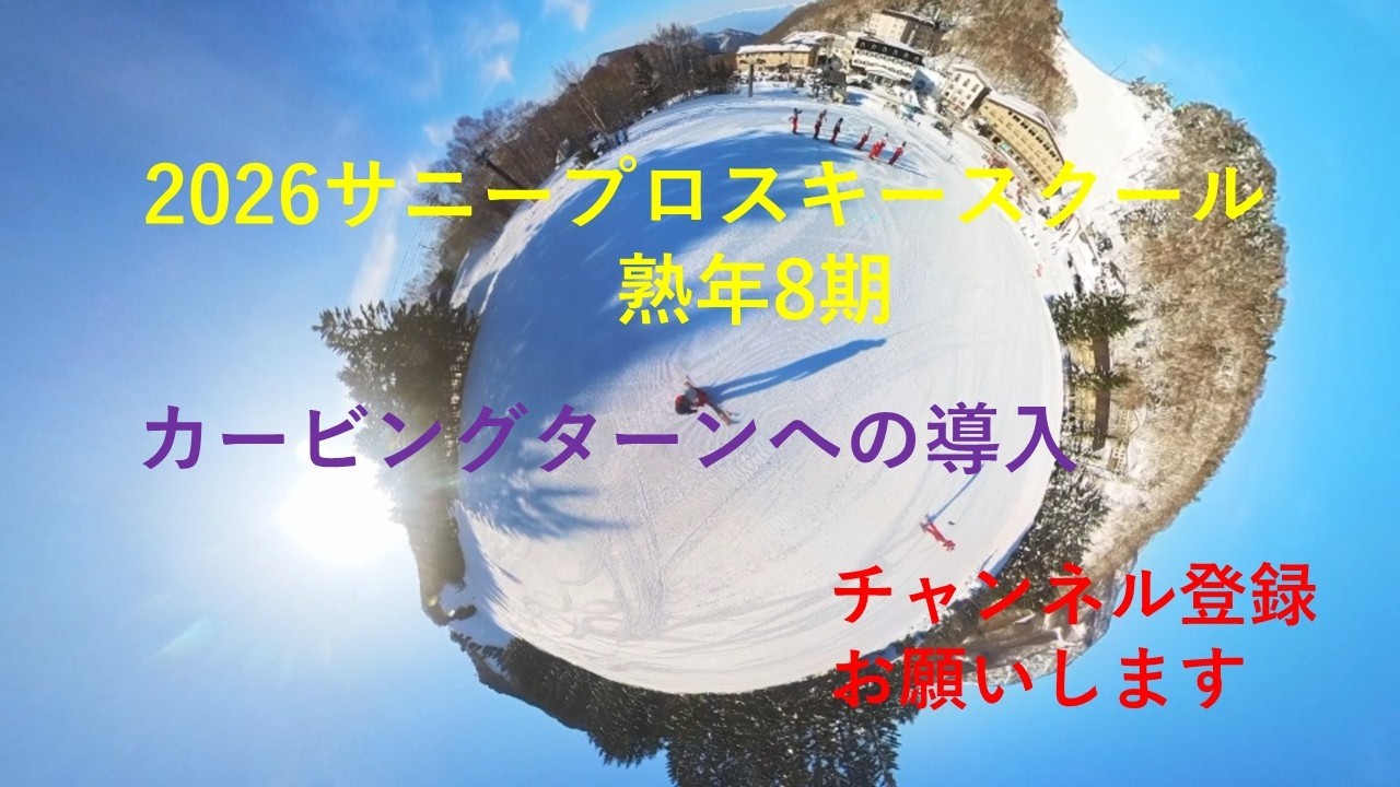 2026サニープロスキースクール熟年8期
