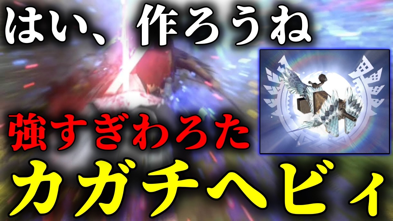 【ジュラだけじゃねえ!!】セルレギオスよっわｗ「しゃがみカガチヘビィ」も当然強すぎてワロタｗｗｗｗｗ【モンハンNow】