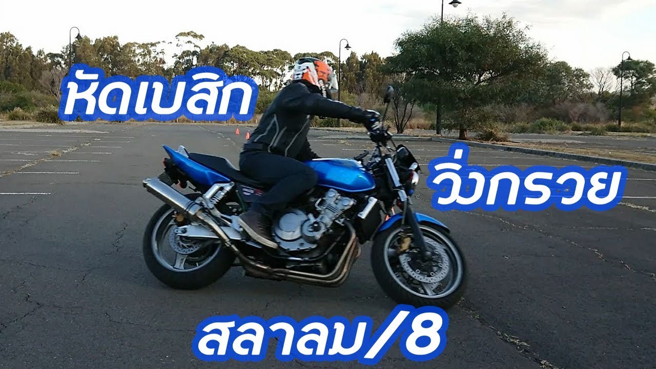 หัดความชินรถ หัดเบสิกความเร็วต่ำ สลาลม/ฟิกเกอร์ เอท(เลข8)