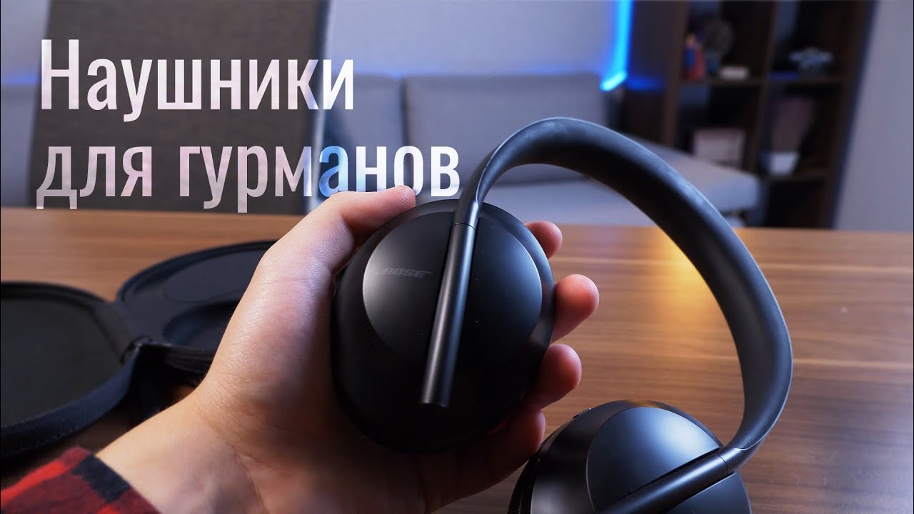 Обзор Bose 700 – наушники, которые впечатляют