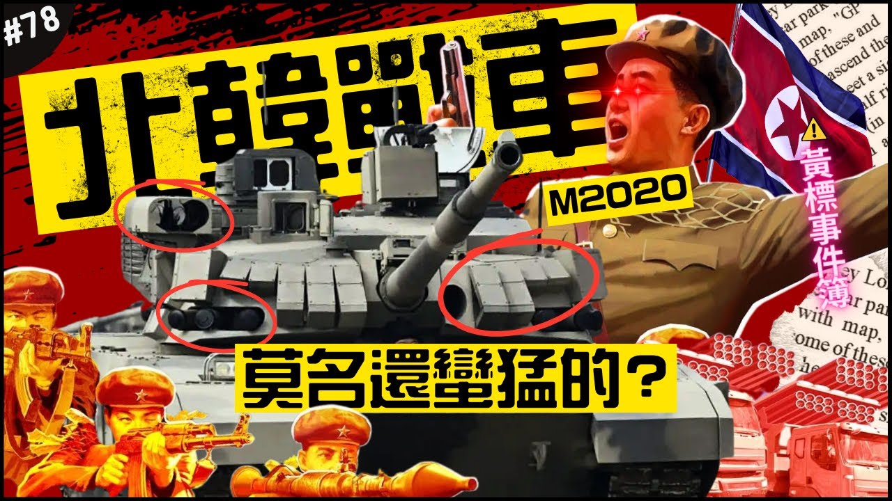 金正恩大大的新坐騎🇰🇵| 抄M1艾布蘭或T-14阿瑪塔？拆開來分析最新主力坦！►《🈲黃標事件簿🈲》EP.78