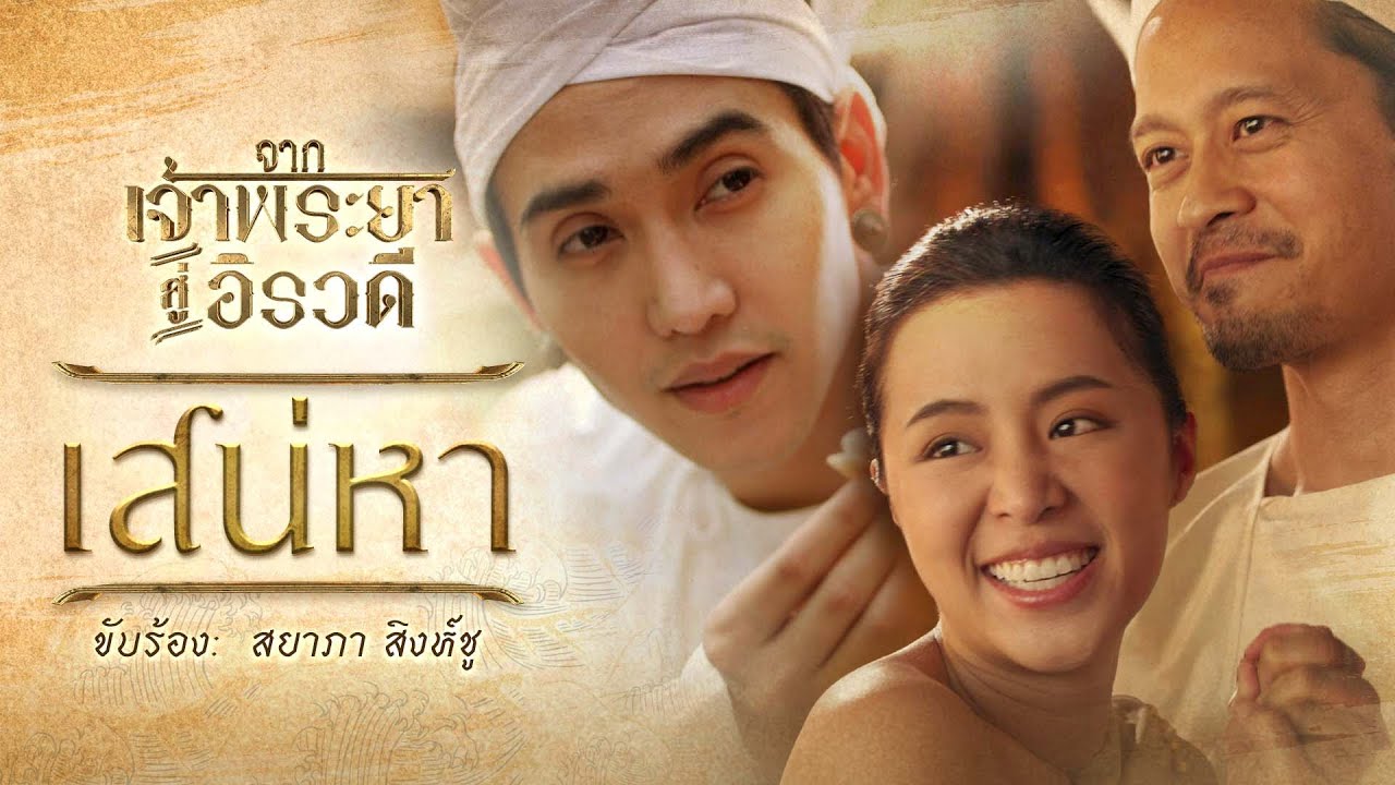เสน่หา |  เพลงประกอบละคร จากเจ้าพระยาสู่อิรวดี ขับร้องโดย สยาภา สิงห์ชู