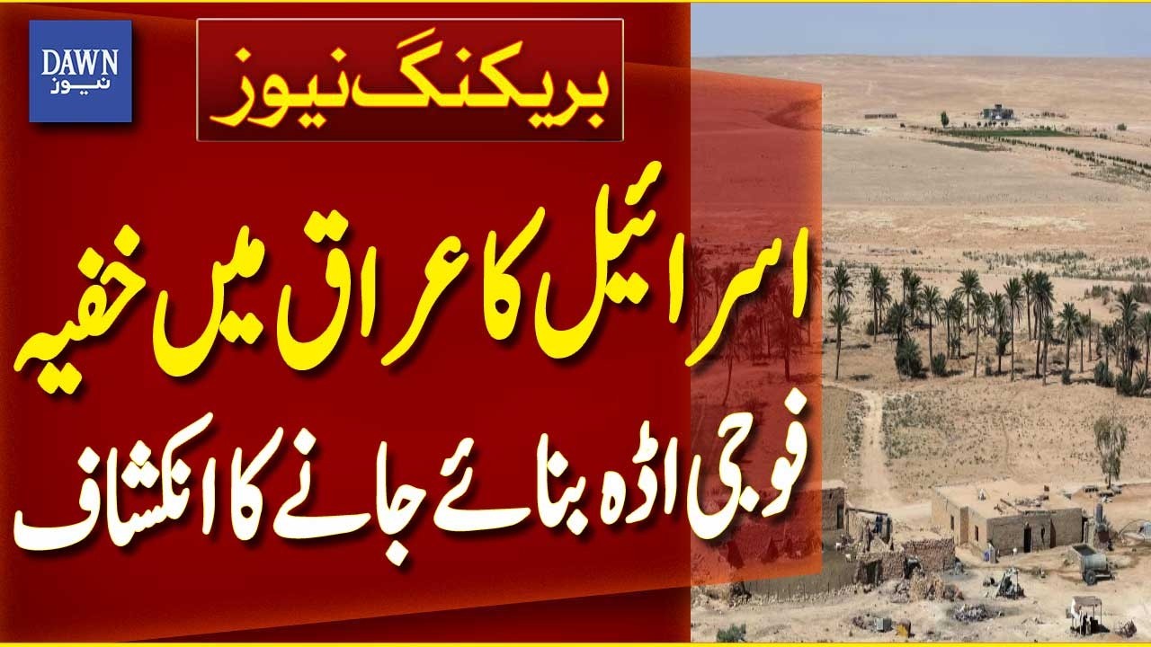 Israel Secret Base Iraq | Alleged Military Facility Report | Middle East Security Alert - Dawn News