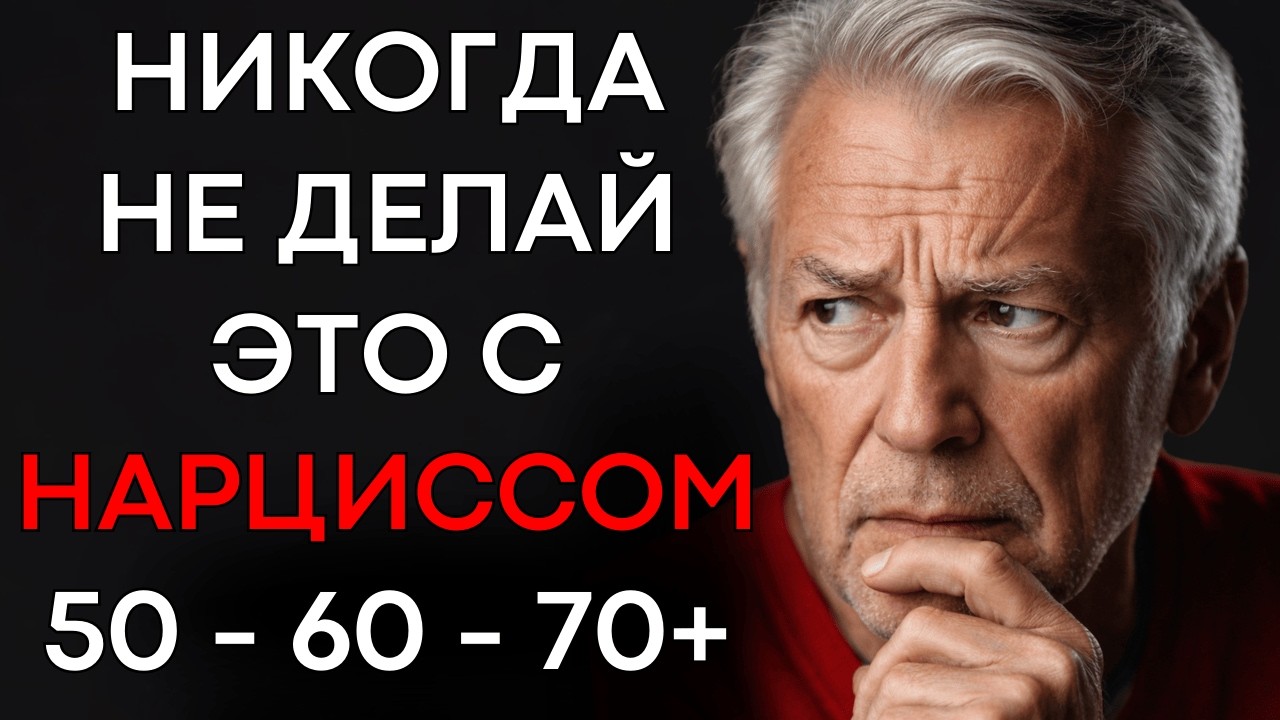 8 СЕРЬЁЗНЫХ ОШИБОК, которые НИКОГДА нельзя совершать с НАРЦИССОМ в ПОЖИЛОМ ВОЗРАСТЕ (50, 60, 70+)