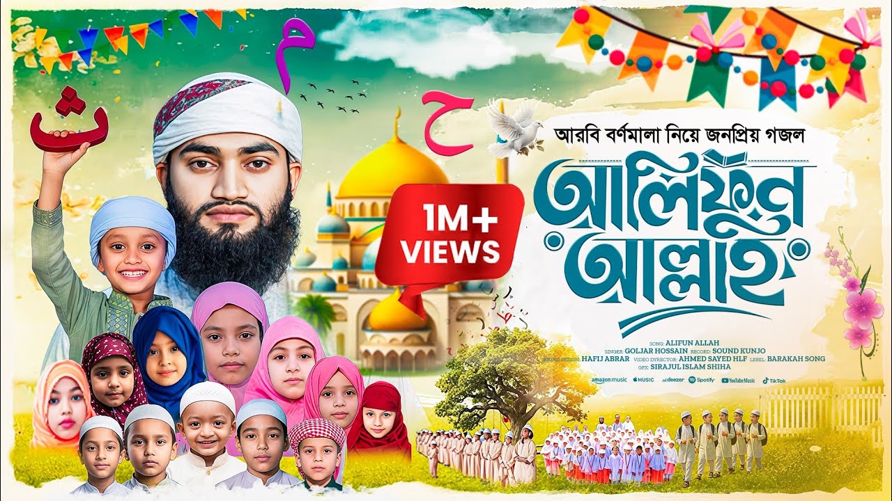 Alifun Allah I আলিফুন আল্লাহ । আরবি হরফের জনপ্রিয় গজল । Goljar Hossain I  ‍Arabic Letters Song 2025
