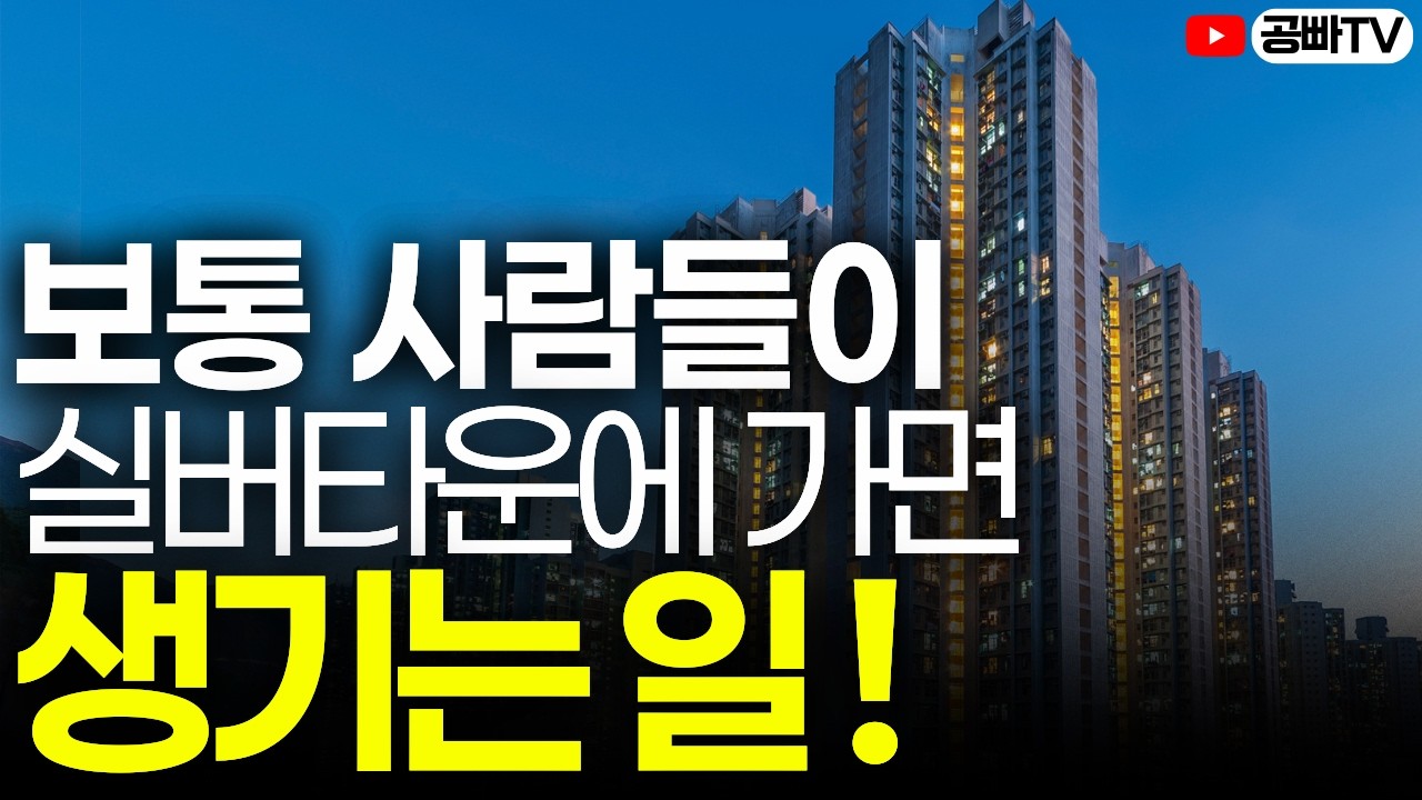 보통 사람들이 실버타운에 가면 생기는 일! (실버타운 가지마세요)