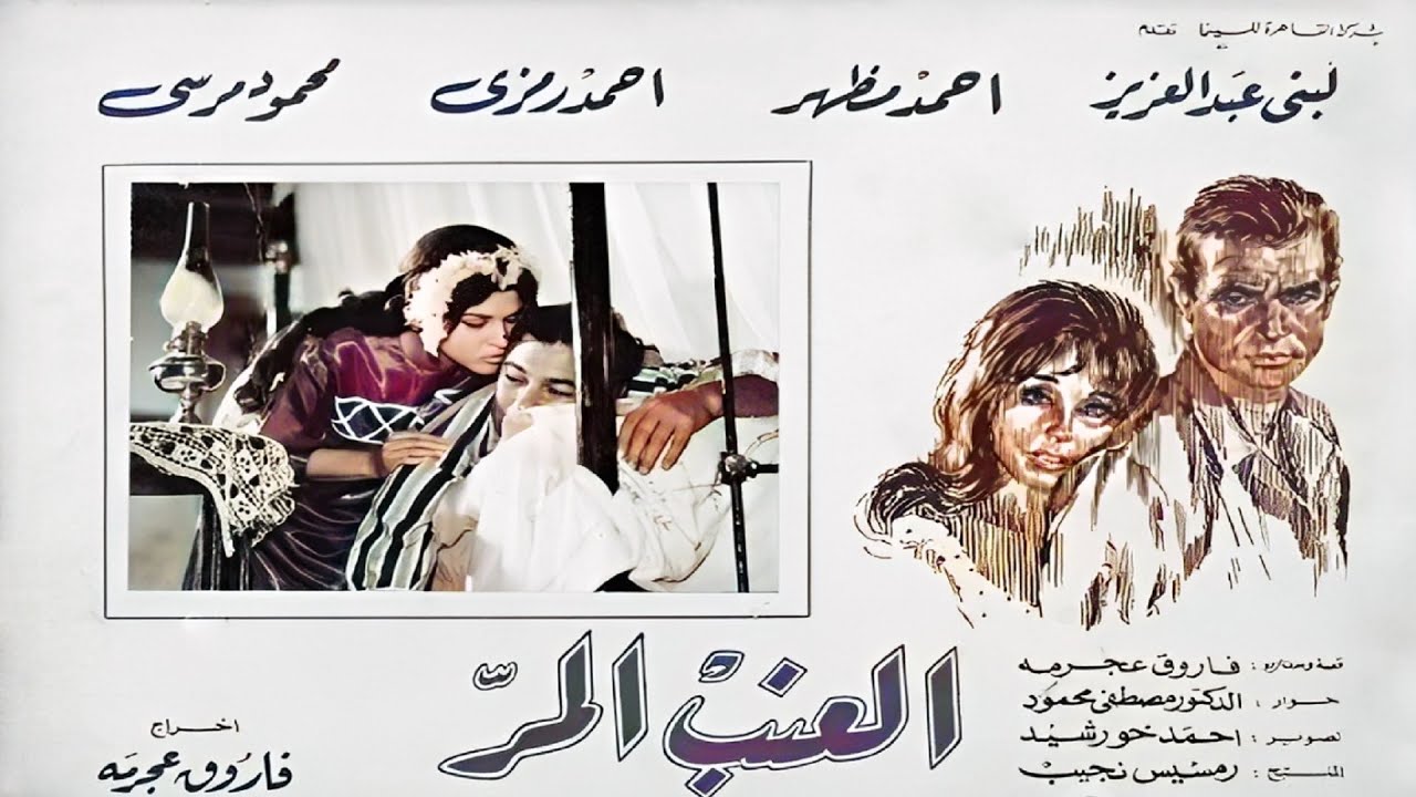 من اجمل افلام احمد مظهر ولبنى عبد العزيز فيلم العنب  المر