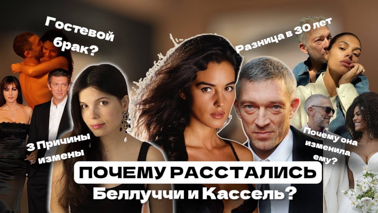 Психоразбор Моники Беллуччи и  Касселя | Развод через 15 лет или почему даже от нее ушли к молодой