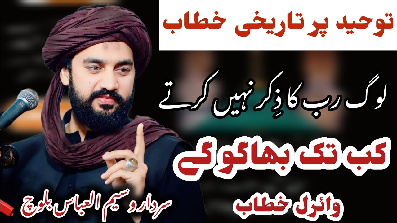 Log Rab Ka Zikar Nahi Krty||Tuheed Par Khitab/Sardar Waseem Abbas Baloch 