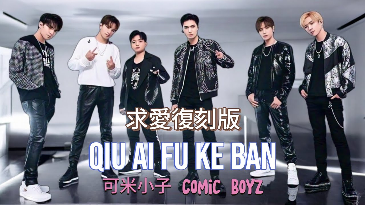 Qiu Ai Fu Ke Ban ( 求愛復刻版 ) _ Comic Boyz 可米小子 _ Translate