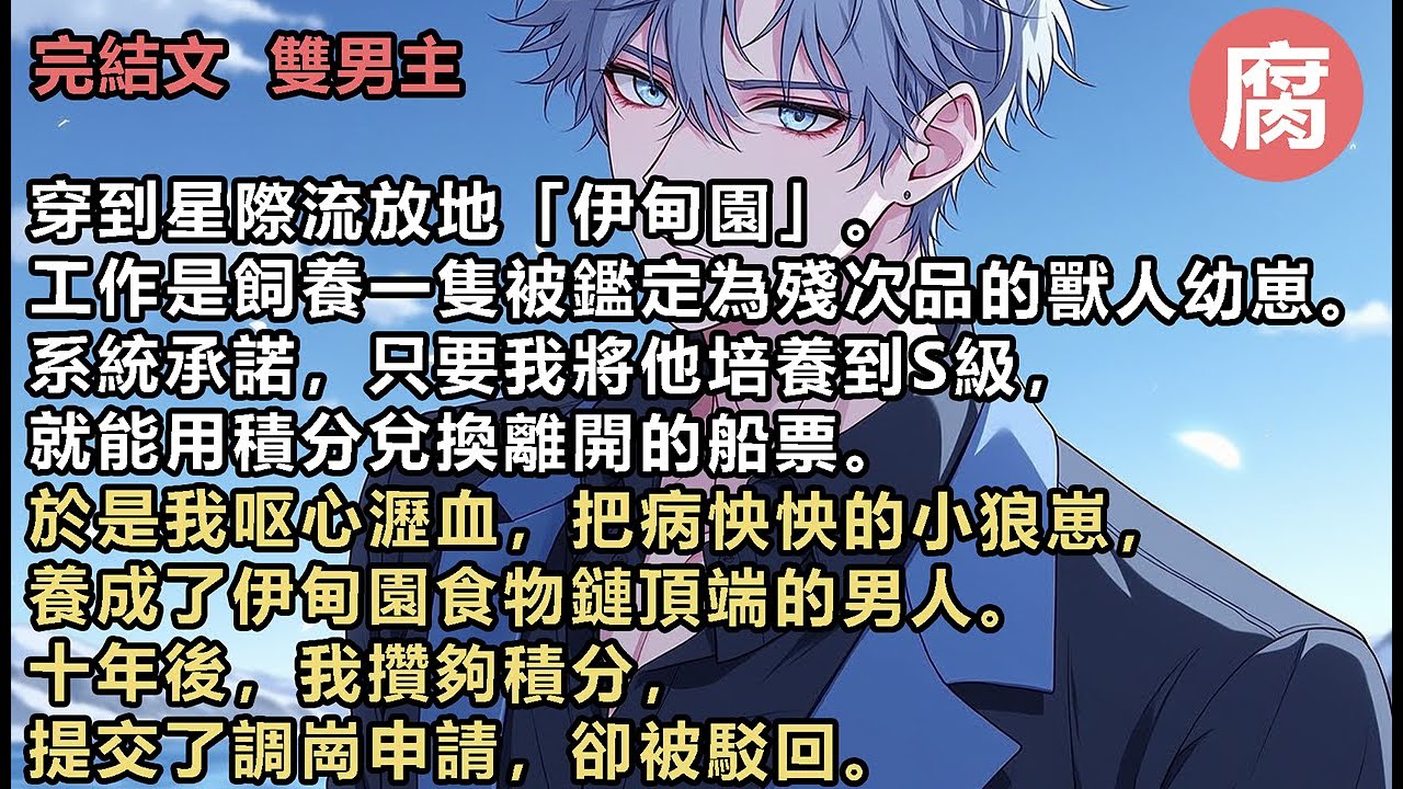 【完結】我正要去討個說法，卻突然看見了彈幕。【惡毒男配要幹嘛！？不知道主角攻發熱期來了嗎？他還一個勁兒往上湊。】【主角攻清醒後也會把他殺了的】我開門的手一頓，轉過身要離開。腰間一條銀色大尾巴纏了上來。
