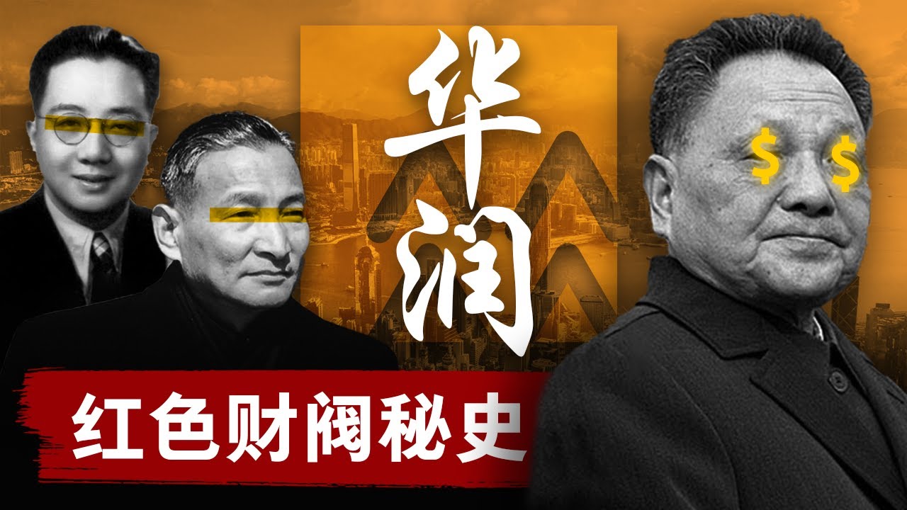 【红色财阀秘史】华润集团：中国人一生离不开税收，死亡和华润 | 从走私生意起家，到中国影子外贸部，资本巨头华润如何成为中国四大财阀之一？| 中国经济 | 邓小平 | 陈云 | 香港