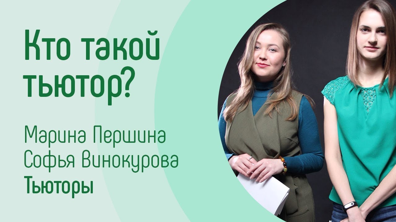 Кто такой тьютор?