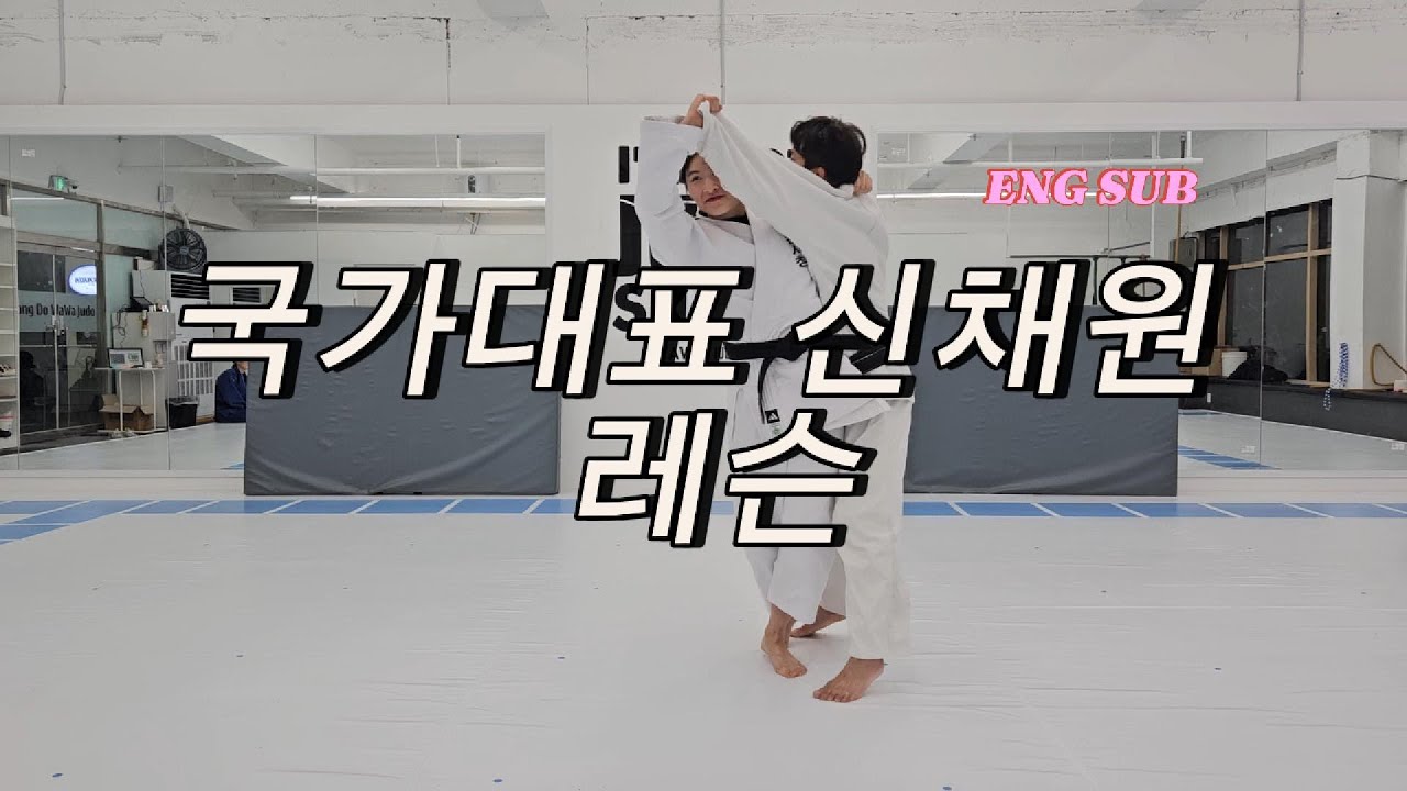 [EN] -63kg 국대 신채원 부딪치기 레슨 | Uchikomi Lesson