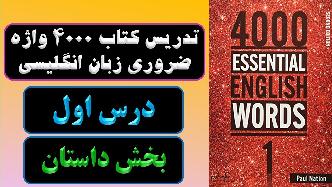 آموزش کتاب 4000 واژه ضروری زبان انگلیسی-درس اول-بخش داستان