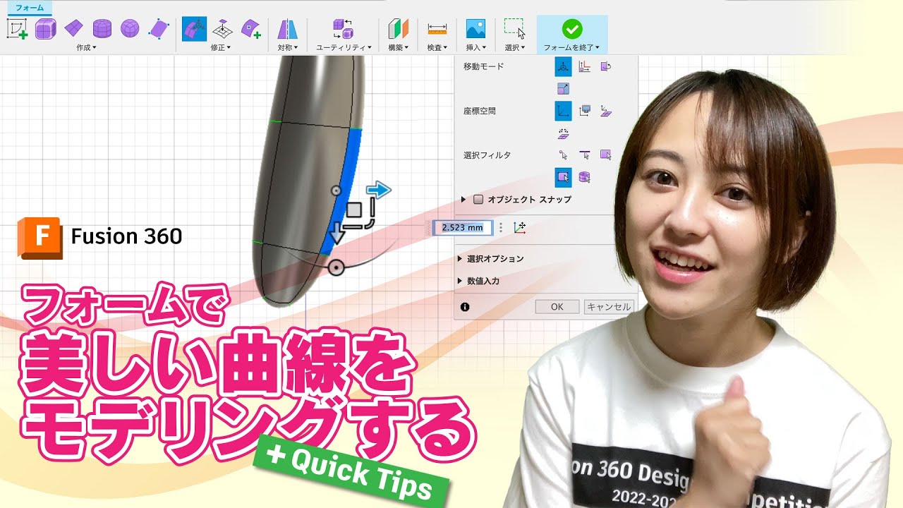 フォームで美しい曲線をモデリングする + Quick Tips