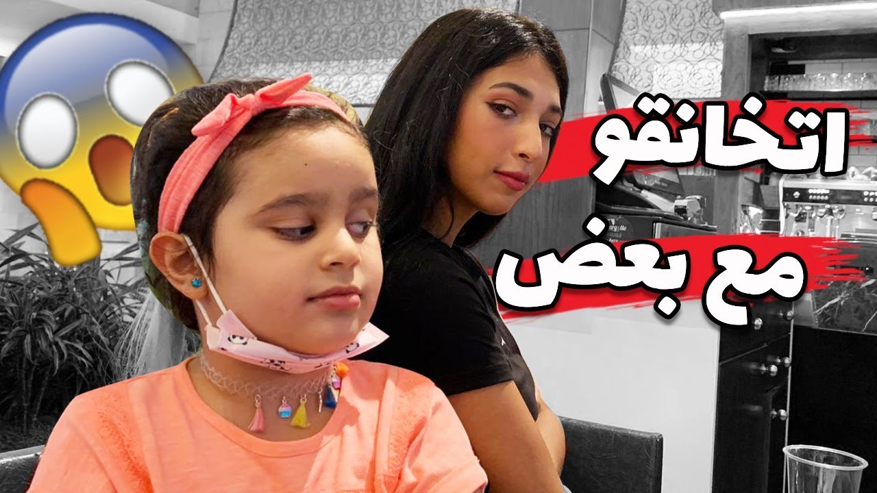 منى وشهد تخانقو وزعلو من بعض 💔