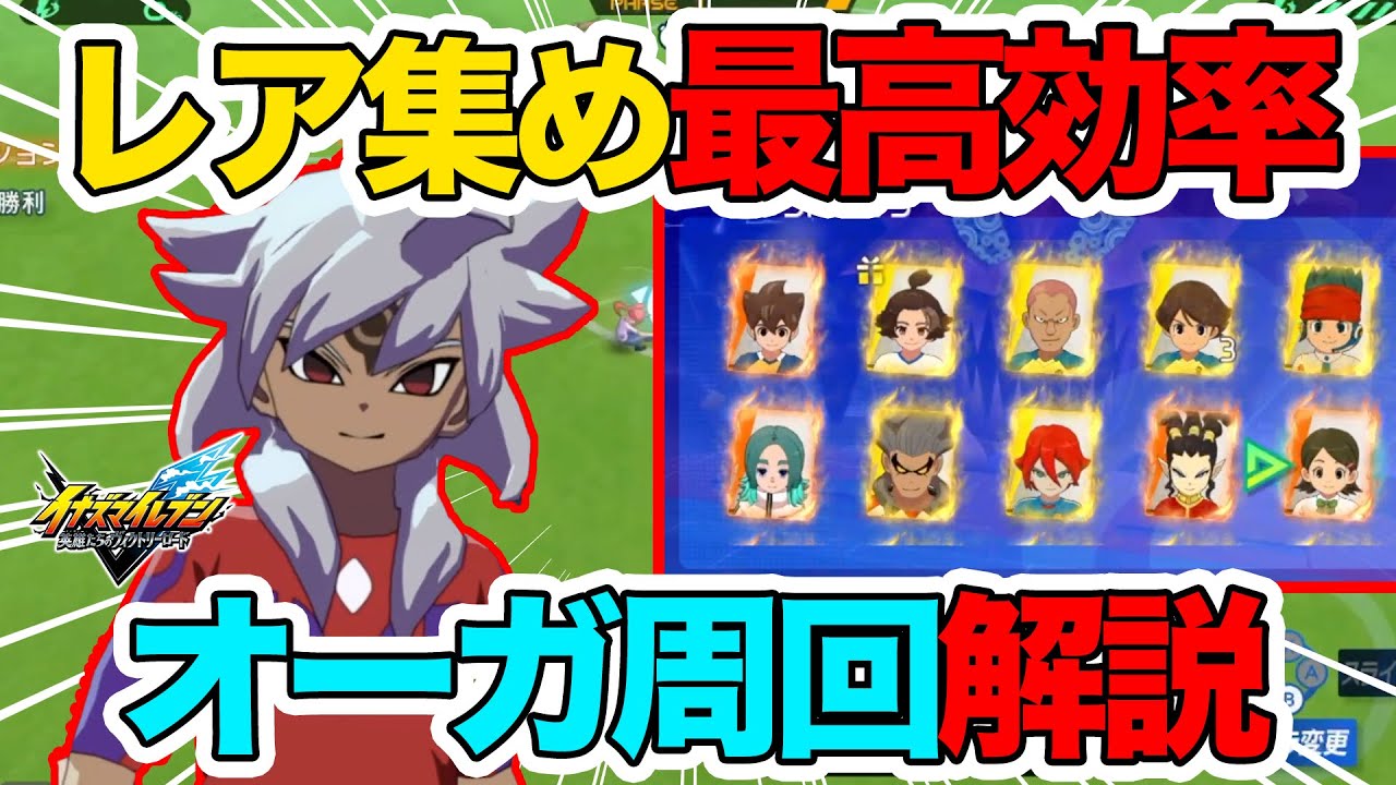 【イナイレV】レア集め最高効率！オーガ周回でヒーローやレジェンダリーを狙って最速周回しよう！【Inazuma Eleven】