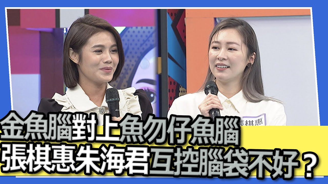 金魚腦對上魩仔魚腦　張棋惠朱海君互控腦袋不好？！｜@我愛小明星大跟班