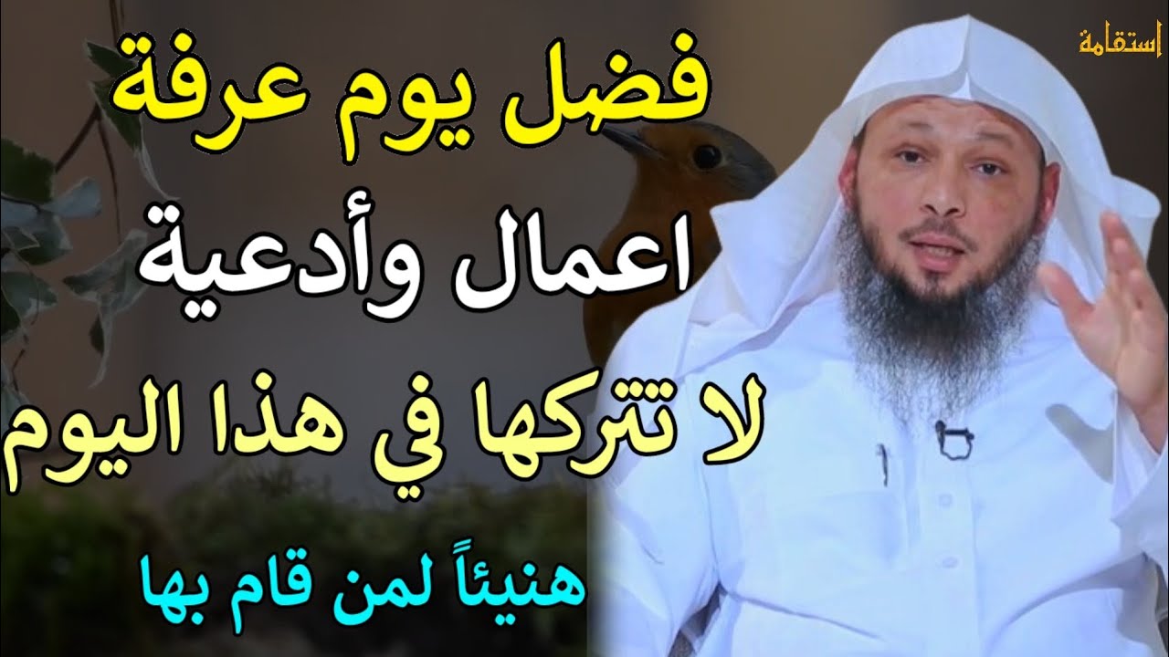 فضل يوم عرفة اعمال وادعية لا تتركها في هذا اليوم هنيئاً لمن قام بها/الشيخ سعد العتيق