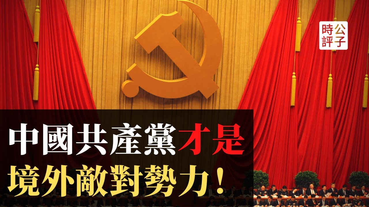 中共一大到五大：境外敌对势力的成立和渗透！党史系列讲座：“建党伟业”的真相！【公子读书之《中共党史1921-1949》】第一期（上）