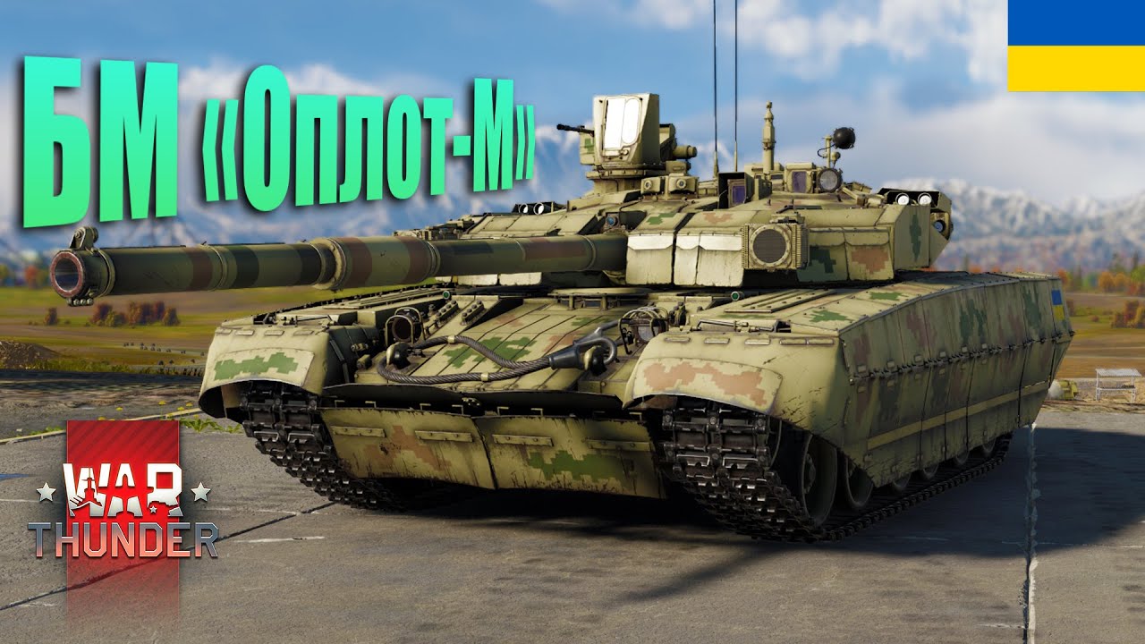 НЕЙМОВІРНО СУМНИЙ БМ «Оплот-М» | War Thunder [UA]