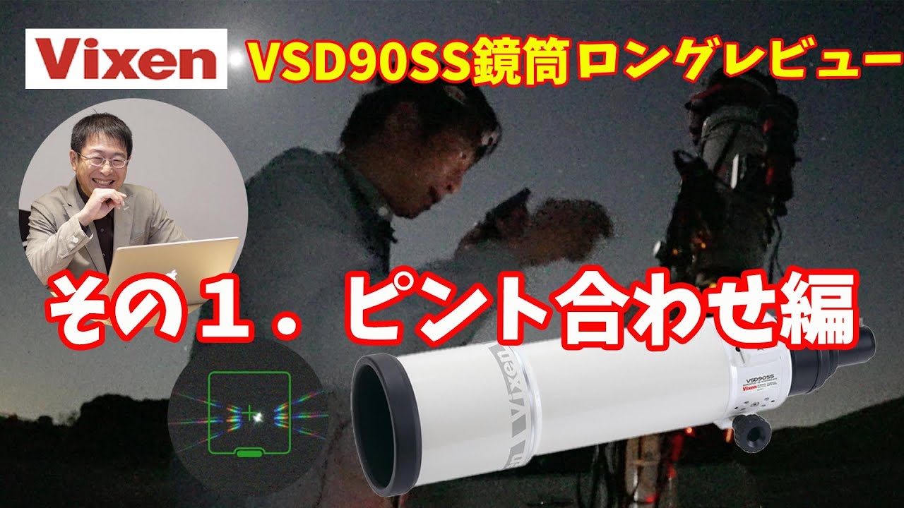 【VSD90SS鏡筒ロングレビュー】その1。ピント合わせ編