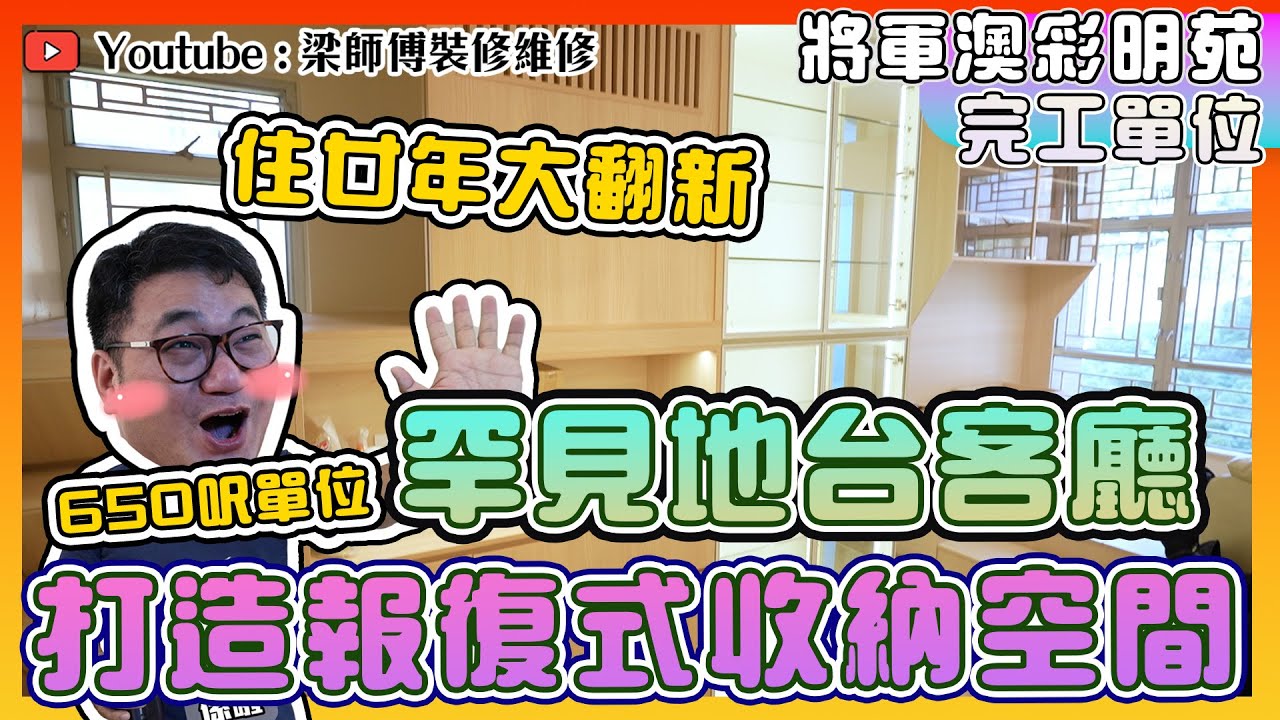 【將軍澳 彩明苑】650呎，報復式收納空間｜罕見地台客廳｜住廿年第一次大翻新｜ 全屋 局部 裝修｜傢俬 家居佈局 分享｜ 裝修設計 香港 ｜ ST梁師傅