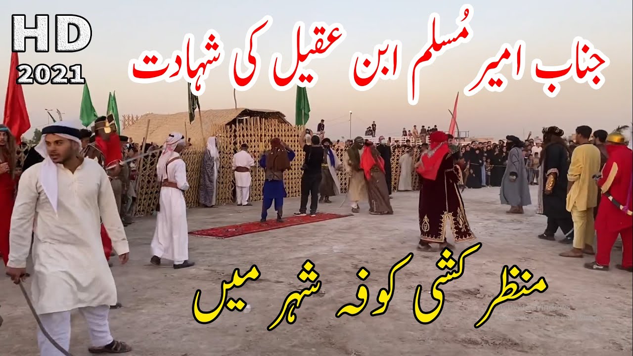 Safeer e Imam Hussain as K Shahadat ki Manzar Kashi Kuffa | Shahadat Muslim Ibn Aqeel | Kuffa Iraq