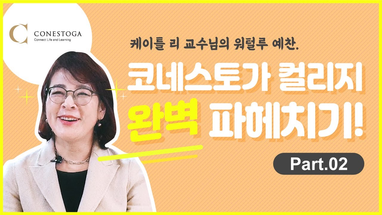 [캐나다 유학/이민] ★캐나다 워털루로 오세요★ 코네스토가 컬리지를 파헤친다 I #2